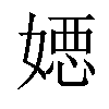 𡠇汉字