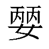 𡠈汉字