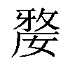 𡠉汉字