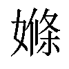 𡠊汉字