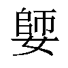 𡠋汉字