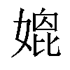 𡠌汉字