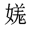 𡠎汉字