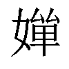 𡠐汉字