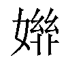 𡠒汉字