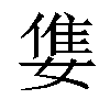 𡠓汉字