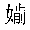 𡠔汉字