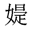 𡠕汉字