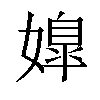 𡠖汉字