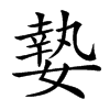 𡠗汉字