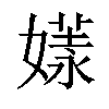 𡠘汉字