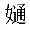 𡠙汉字