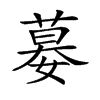 𡠜汉字