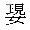 𡠝汉字