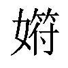 𡠞汉字