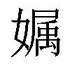 𡠟汉字