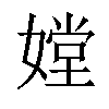 𡠠汉字