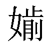 𡠡汉字