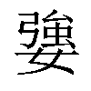 𡠥汉字