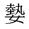 𡠦汉字