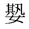 𡠧汉字