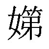 𡠨汉字