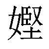 𡠩汉字