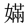 𡠪汉字