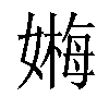 𡠫汉字