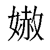 𡠬汉字