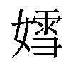 𡠭汉字