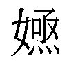 𡠮汉字