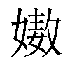 𡠯汉字