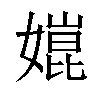 𡠰汉字