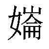 𡠱汉字