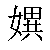 𡠲汉字