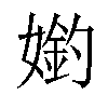 𡠶汉字