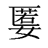 𡠷汉字