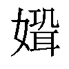 𡠸汉字