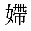 𡠹汉字