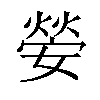 𡠺汉字