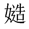 𡠻汉字