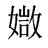 𡠾汉字