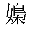 𡠿汉字