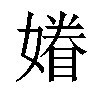 𡡀汉字