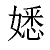 𡡁汉字