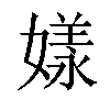 𡡂汉字