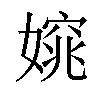 𡡃汉字