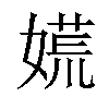 𡡄汉字