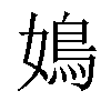 𡡅汉字